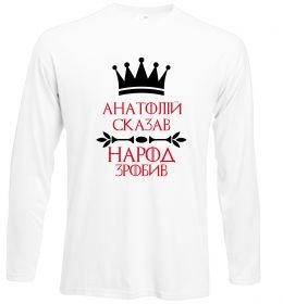 Лонгслив Анатолій сказав народ зробив