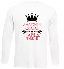 Лонгслів Анатолій сказав народ зробив Білий фото