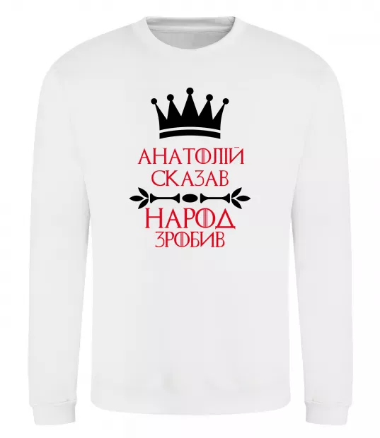 Світшот Анатолій сказав народ зробив Білий фото