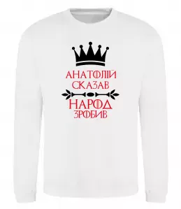 Світшот Анатолій сказав народ зробив Білий фото