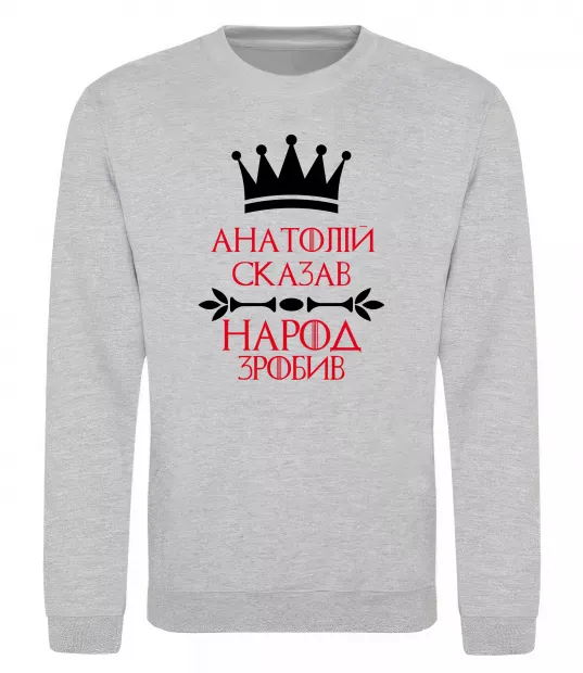 Світшот Анатолій сказав народ зробив Сірий меланж фото