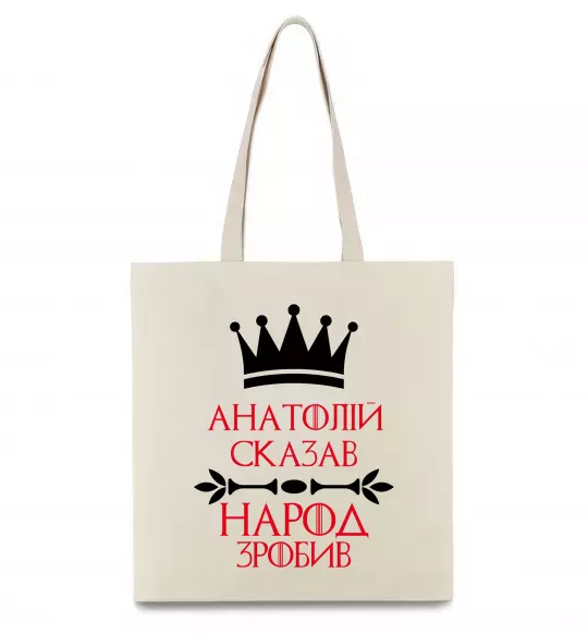Эко-сумка Анатолій сказав народ зробив Бежевый фото