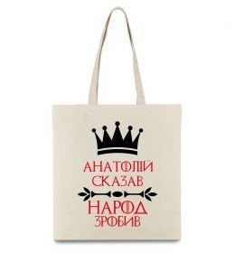 Эко-сумка Анатолій сказав народ зробив