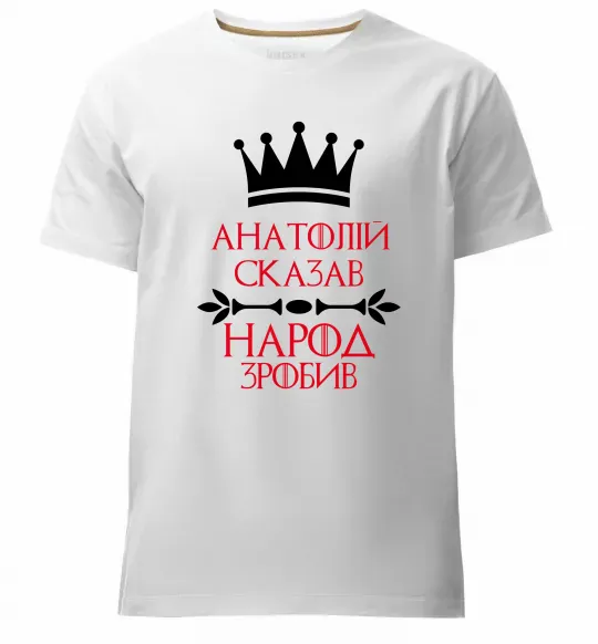 Чоловіча преміум футболка Анатолій сказав народ зробив Білий фото