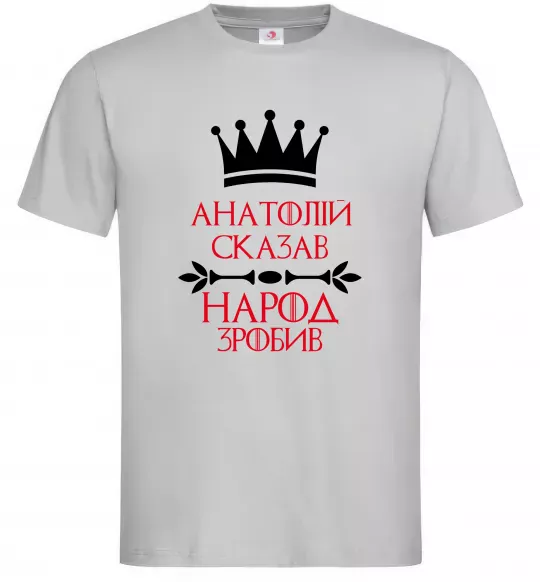 Мужская футболка Анатолій сказав народ зробив Серый фото