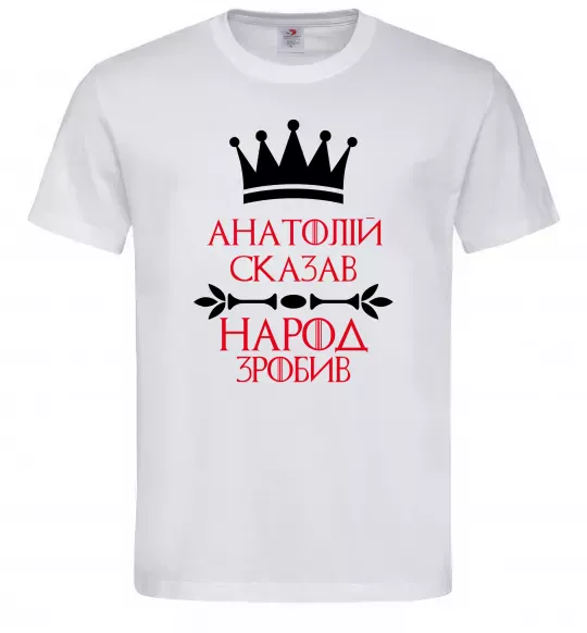 Мужская футболка Анатолій сказав народ зробив Белый фото
