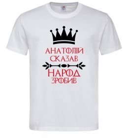 Чоловіча футболка Анатолій сказав народ зробив