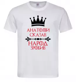 Мужская футболка Анатолій завжди правий Белый фото