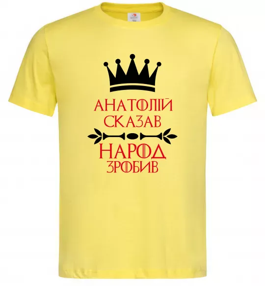 Мужская футболка Анатолій сказав народ зробив Лимонный фото