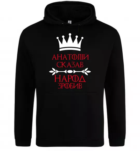Чоловіча толстовка (худі) Анатолій сказав народ зробив Чорний фото