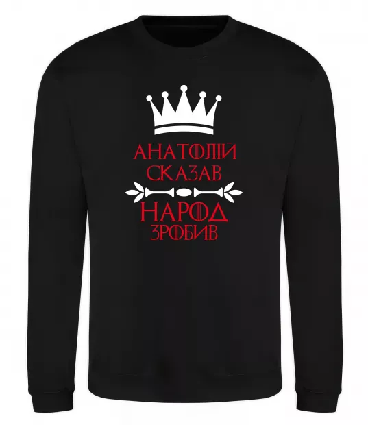 Світшот Анатолій сказав народ зробив Чорний фото