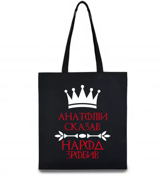 Эко-сумка Анатолій сказав народ зробив Черный фото