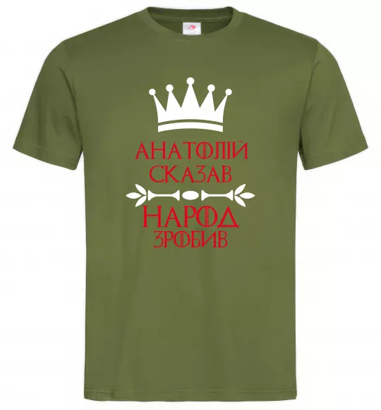 Мужская футболка Анатолій сказав народ зробив Оливковый фото