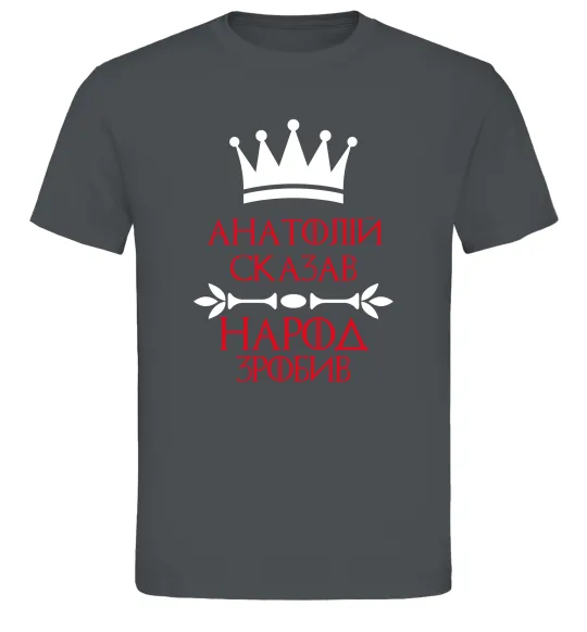 Мужская футболка Анатолій сказав народ зробив Графит фото