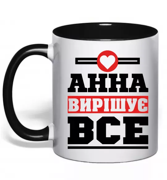 Чашка с цветной ручкой Анна вирішує все Черный фото