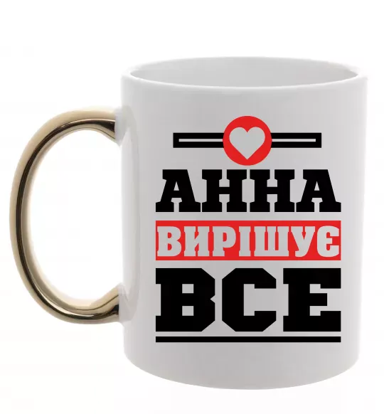 Чашка с цветной ручкой Анна вирішує все Золото фото