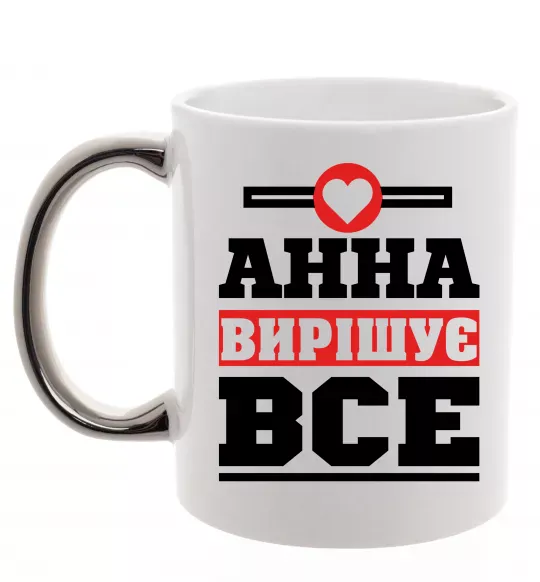 Чашка с цветной ручкой Анна вирішує все Серебро фото
