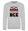 Свитшот Анна вирішує все Серый меланж фото