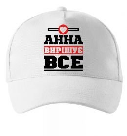 Кепка Анна вирішує все