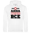 Женская толстовка (худи) Анна вирішує все Белый фото