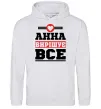 Женская толстовка (худи) Анна вирішує все Серый меланж фото
