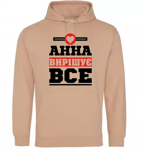 Женская толстовка (худи) Анна вирішує все Песочный фото