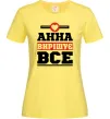 Жіноча футболка Анна вирішує все Лимонний фото