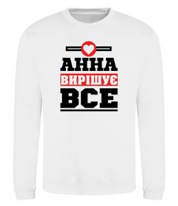 Свитшот Анна вирішує все