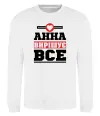 Свитшот Анна вирішує все Белый фото