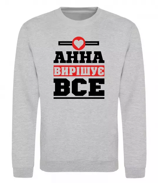 Свитшот Анна вирішує все Серый меланж фото