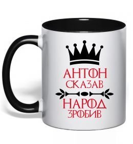 Чашка с цветной ручкой Антон сказав народ зробив