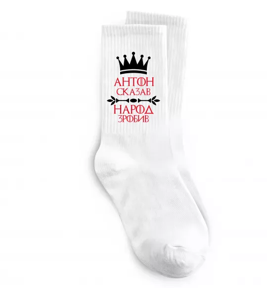 Шкарпетки Антон сказав народ зробив Білий фото