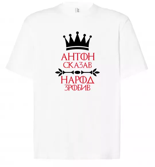 Футболка Оверсайз Антон сказав народ зробив Білий фото