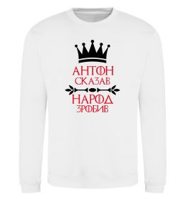 Свитшот Антон сказав народ зробив Свитшот Антон сказав народ зробив
