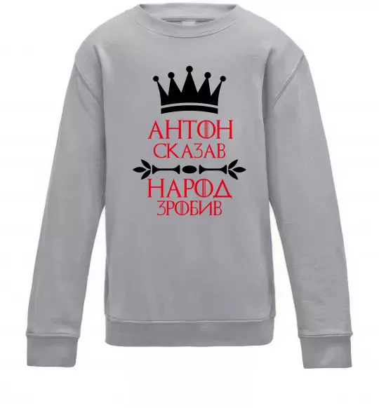 Дитячий світшот Антон сказав народ зробив Сірий меланж фото