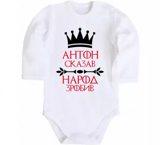 Дитячий бодік Антон сказав народ зробив Білий фото