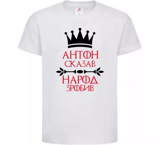 Дитяча футболка Антон сказав народ зробив Білий фото