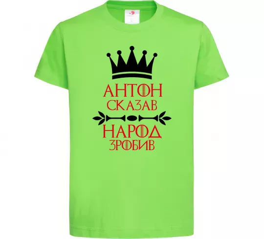 Дитяча футболка Антон сказав народ зробив Лаймовий фото