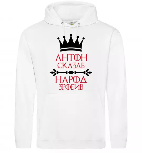 Чоловіча толстовка (худі) Антон сказав народ зробив Білий фото