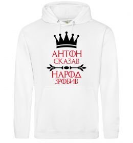 Мужская толстовка (худи) Антон сказав народ зробив