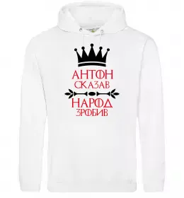 Чоловіча толстовка (худі) Антон сказав народ зробив Білий фото