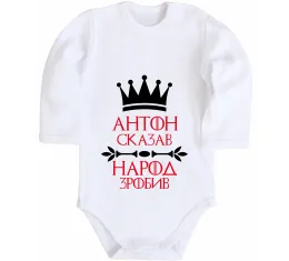 Детский боди Anton the myth the legend Белый фото