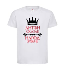 Детская футболка Антон сказав народ зробив