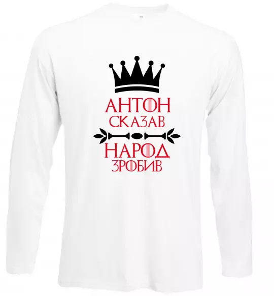 Лонгслів Антон сказав народ зробив Білий фото