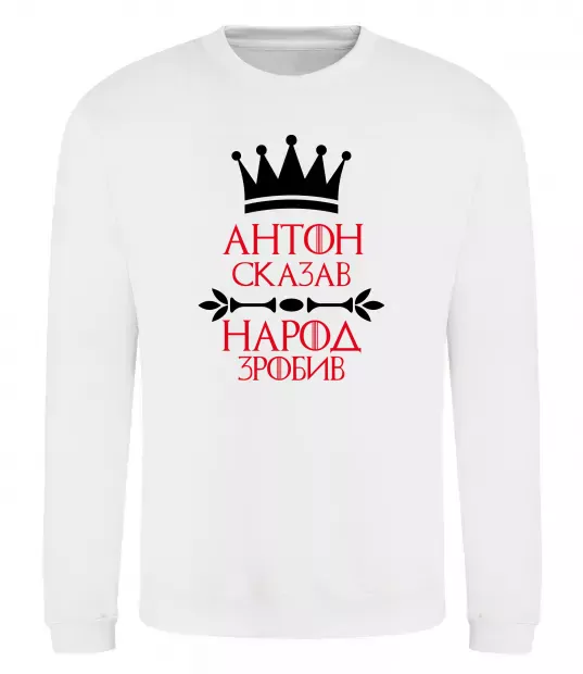 Світшот Антон сказав народ зробив Білий фото