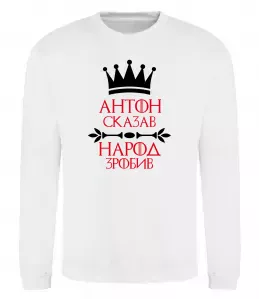 Свитшот Антон сказав народ зробив Белый фото