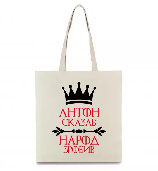 Еко-сумка Антон сказав народ зробив Бежевий фото