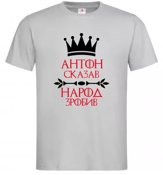 Чоловіча футболка Антон сказав народ зробив Сірий фото