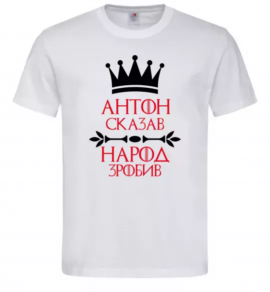 Чоловіча футболка Антон сказав народ зробив Білий фото