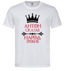 Мужская футболка Антон сказав народ зробив Мужская футболка Антон сказав народ зробив